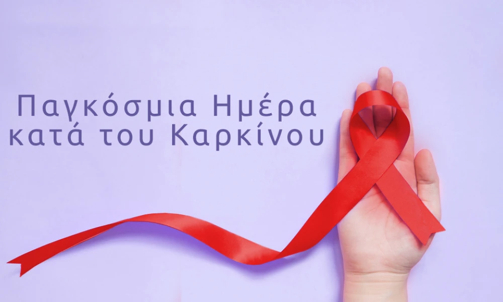 ΕΕ: Η "ισότητα" είναι το μήνυμα της Παγκόσμιας Ημέρας κατά του Καρκίνου